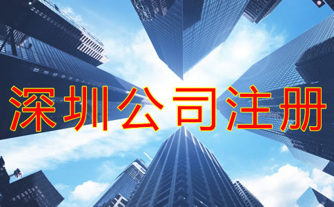 注冊深圳公司的要求有哪些？