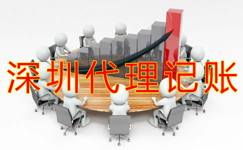 深圳代做賬報(bào)稅公司如何選擇？