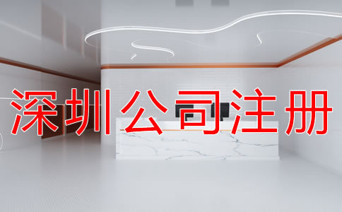 深圳公司注冊流程一般有哪些？
