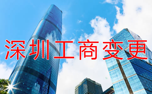 深圳工商變更 深圳工商變更