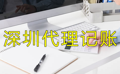 選擇深圳會(huì)計(jì)代理記賬公司有什么好處? 選擇深圳會(huì)計(jì)代理記賬公司有什么好處?