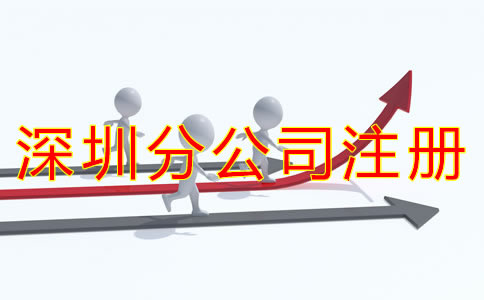 深圳分公司注冊(cè)流程都有哪些？