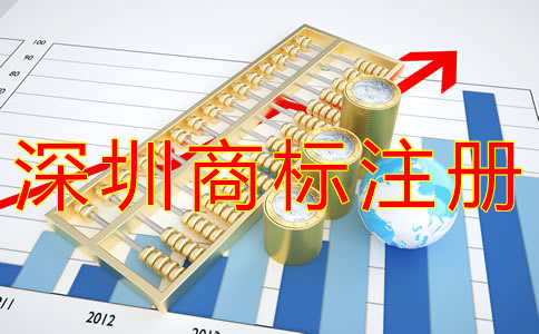 深圳企業(yè)商標注冊流程有哪些？
