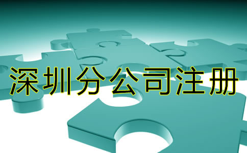 注冊(cè)深圳分公司的條件有什么？