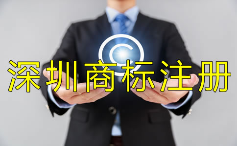 深圳商標(biāo)注冊多少錢？