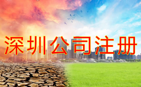 注冊深圳公司的條件