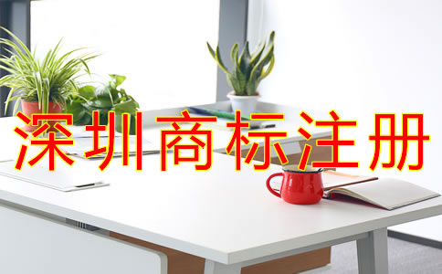 注冊深圳商標(biāo)需要哪些材料？