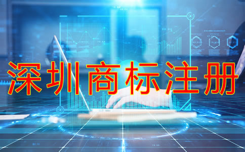 注冊深圳商標(biāo)的材料