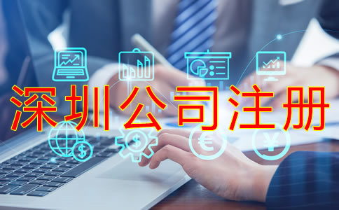 注冊(cè)深圳公司的辦理流程有哪些？