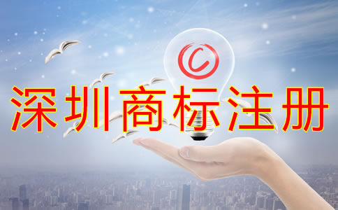 深圳商標(biāo)注冊(cè)一般要多少錢？