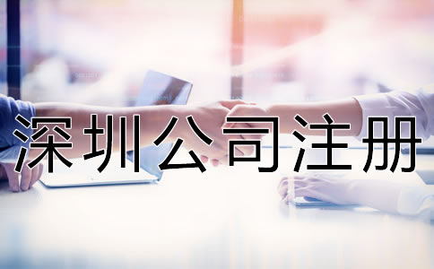 深圳公司注冊代理步驟有哪些？