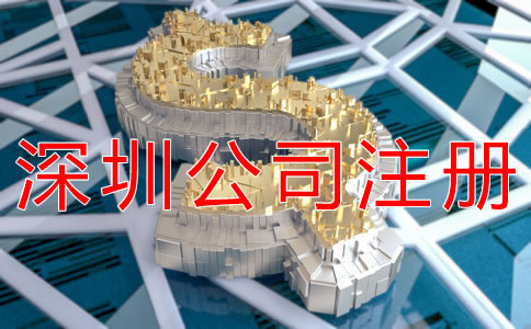 辦理深圳公司注冊(cè)的費(fèi)用有什么？