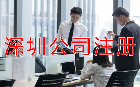 辦理深圳公司注冊(cè)的費(fèi)用
