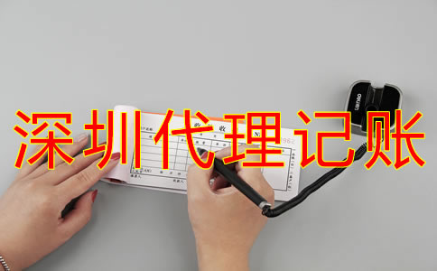 深圳代理記賬公司哪家好一些？