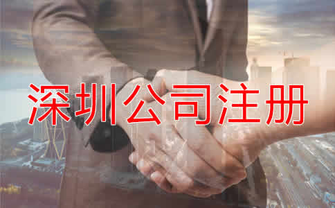 深圳公司注冊要求都有哪些？
