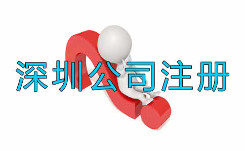 深圳代注冊(cè)公司收費(fèi)一般是多少?