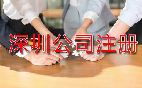 深圳代辦公司注冊(cè)流程是怎樣的?