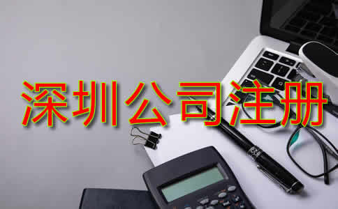 深圳公司注冊(cè)資金是多少？