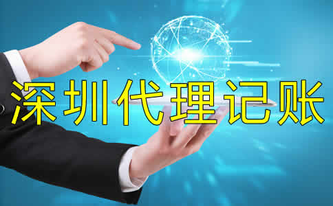 深圳專業(yè)代理記賬機構