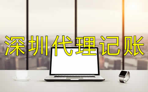 深圳代理記賬機構哪家好？