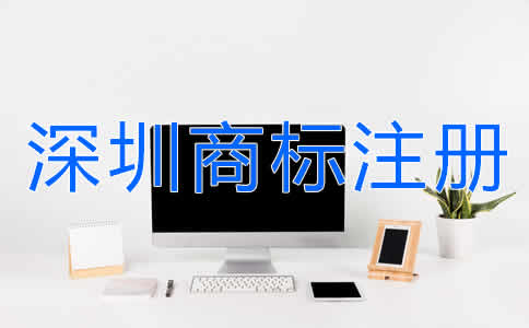 選擇深圳商標(biāo)注冊(cè)代辦有什么好處？
