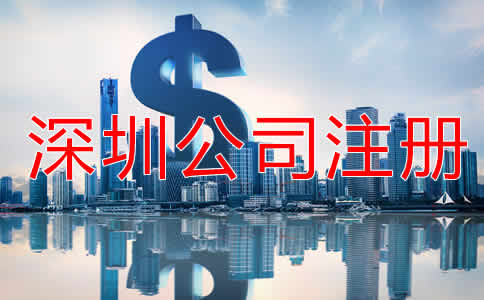 深圳公司注冊流程及費用有哪些？