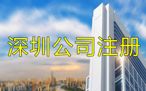深圳公司注冊(cè)哪里辦？