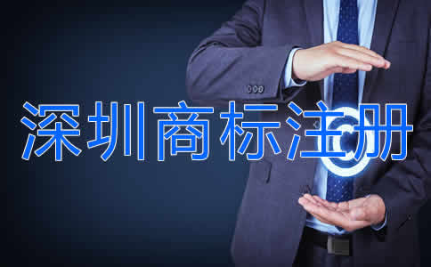 深圳商標注冊流程是什么？