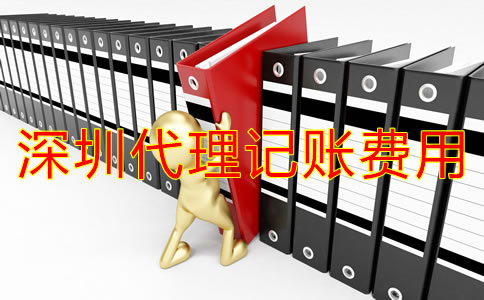 深圳代理記多少錢？