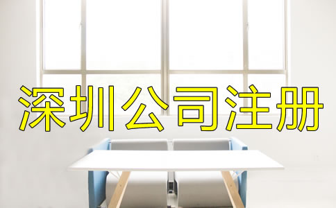 選擇深圳公司注冊(cè)地址的要求是什么？