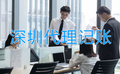 深圳代理記賬業(yè)務(wù)范圍有哪些？