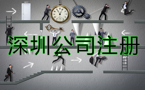 深圳公司注冊(cè)類(lèi)型有哪些？