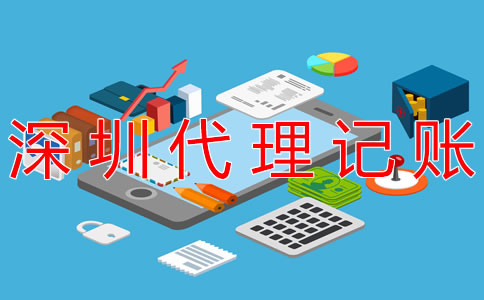 深圳代理記賬公司都做什么業(yè)務(wù)？