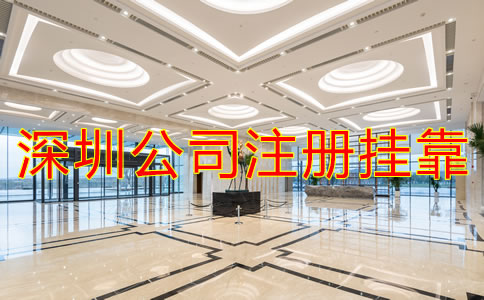 深圳公司注冊(cè)地址掛靠需要注意什么？