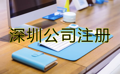 深圳小規(guī)模公司注冊流程是什么?