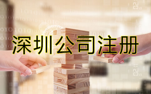 深圳小規(guī)模公司注冊流程