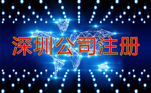 深圳公司注冊辦理流程