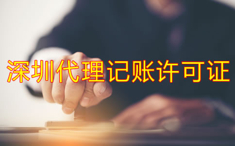 深圳代理記賬許可證辦理步驟是什么？