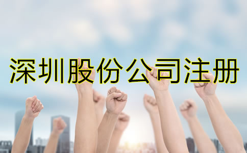 深圳股份公司注冊(cè)條件都有哪些?