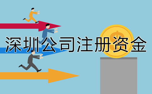 深圳公司注冊資金要求有哪些？