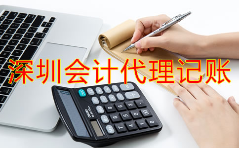 為什么選擇深圳會(huì)計(jì)公司代理記賬？