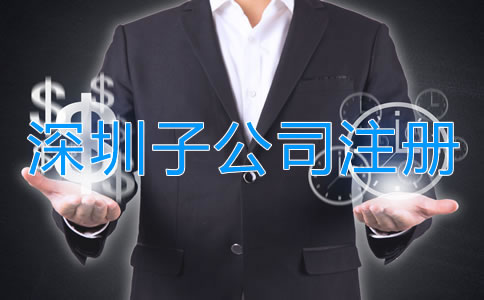 深圳子公司注冊(cè)條件都有哪些?