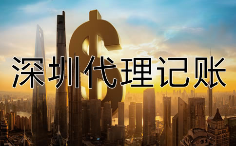 深圳代理記賬公司收費(fèi)項(xiàng)目有哪些?