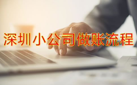 深圳小公司如何做賬？
