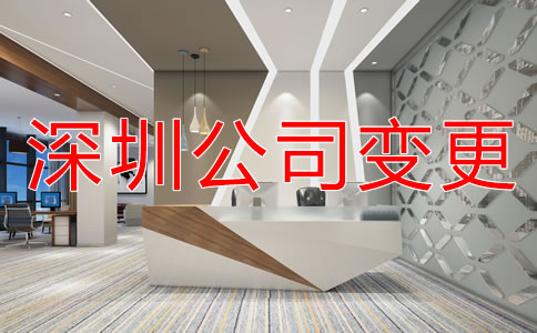 如何變更深圳公司注冊(cè)地址？