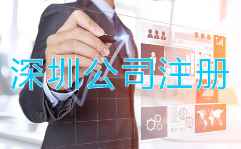 深圳小規(guī)模公司注冊流程及材料有哪些？