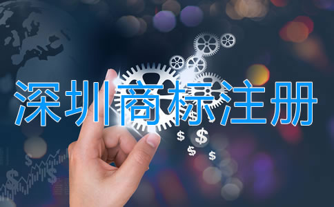 注冊(cè)深圳商標(biāo)申請(qǐng)指南是怎樣的？