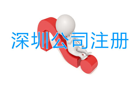 深圳工商注冊(cè)公司流程有哪些？