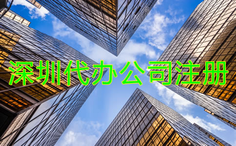 找深圳代辦公司注冊(cè)機(jī)構(gòu)有什么優(yōu)勢(shì)?
