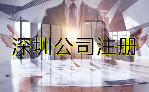 深圳公司注冊要求都有哪些？